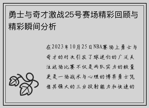 勇士与奇才激战25号赛场精彩回顾与精彩瞬间分析