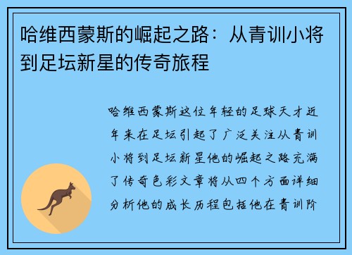 哈维西蒙斯的崛起之路：从青训小将到足坛新星的传奇旅程