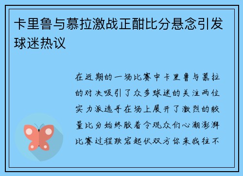 卡里鲁与慕拉激战正酣比分悬念引发球迷热议