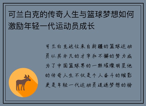 可兰白克的传奇人生与篮球梦想如何激励年轻一代运动员成长