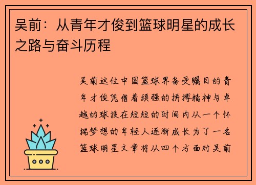 吴前：从青年才俊到篮球明星的成长之路与奋斗历程