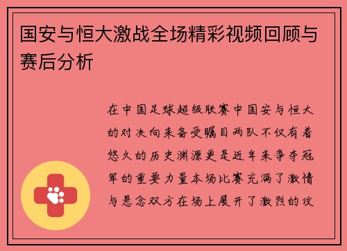 国安与恒大激战全场精彩视频回顾与赛后分析