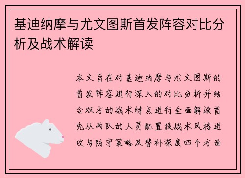 基迪纳摩与尤文图斯首发阵容对比分析及战术解读