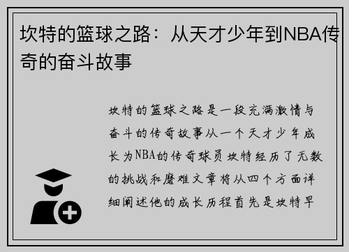 坎特的篮球之路：从天才少年到NBA传奇的奋斗故事