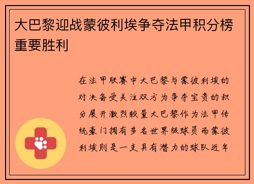 大巴黎迎战蒙彼利埃争夺法甲积分榜重要胜利