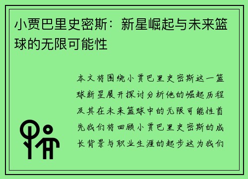 小贾巴里史密斯：新星崛起与未来篮球的无限可能性