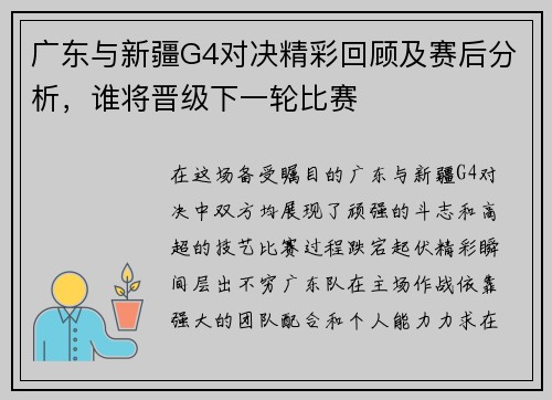 广东与新疆G4对决精彩回顾及赛后分析，谁将晋级下一轮比赛