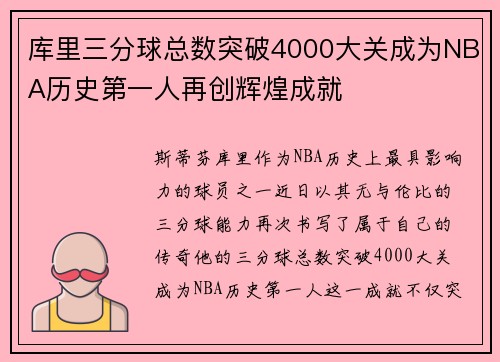 库里三分球总数突破4000大关成为NBA历史第一人再创辉煌成就