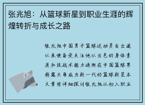 张兆旭：从篮球新星到职业生涯的辉煌转折与成长之路