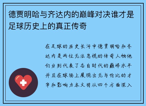 德贾明哈与齐达内的巅峰对决谁才是足球历史上的真正传奇